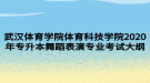 武漢體育學(xué)院體育科技學(xué)院2020年專升本舞蹈表演專業(yè)考試大綱