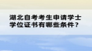 湖北自考考生申請學士學位證書有哪些條件？