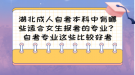 湖北成人自考本科中有哪些適合女生報(bào)考的專業(yè)？自考專業(yè)這些比較好考