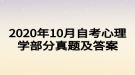 2020年10月自考心理學(xué)部分真題及答案