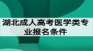 湖北成人高考醫(yī)學(xué)類專業(yè)報名條件有哪些？