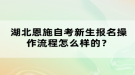 湖北恩施自考新生報名操作流程怎么樣的？