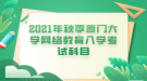 2021年秋季廈門大學網(wǎng)絡教育入學考試科目