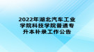 2022年湖北汽車工業(yè)學院科技學院普通專升本補錄工作公告