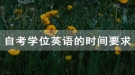 拿到武漢鐵路職業(yè)技術學院自考畢業(yè)證學位英語考試還能考嗎？