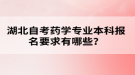 湖北自考藥學專業(yè)本科報名要求有哪些？