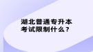 湖北普通專升本考試限制什么？