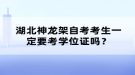 湖北神龍架自考考生一定要考學位證嗎？