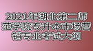 2021年湖北第二師范學院專升本市場營銷專業(yè)考試大綱