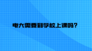 電大需要到學(xué)校上課嗎？