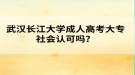 武漢長江大學成人高考大專社會認可嗎？