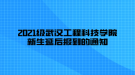 2021級武漢工程科技學(xué)院新生延后報到的通知