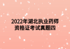 2022年湖北執(zhí)業(yè)藥師資格證考試真題四