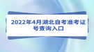 2022年4月湖北自考準(zhǔn)考證號(hào)查詢?nèi)肟? style=