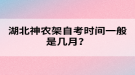 湖北神農(nóng)架自考時間一般是幾月？