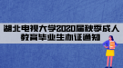 湖北電視大學2020屆秋季成人教育畢業(yè)生辦證通知 