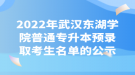 2022年武漢東湖學院普通專升本預錄取考生名單的公示