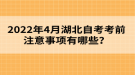 2022年4月湖北自考考前注意事項(xiàng)有哪些？