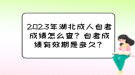 2023年湖北成人自考成績怎么查？自考成績有效期是多久？