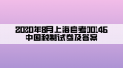 2020年8月上海自考00146中國(guó)稅制試卷及答案