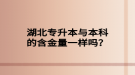 湖北成人高考專升本的難度怎么樣？