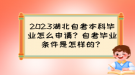 2023湖北自考本科畢業(yè)怎么申請？自考畢業(yè)條件是怎樣的？