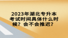 2023年湖北專升本考試時間具體什么時候？會不會推遲？