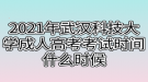 2021年武漢科技大學(xué)成人高考考試時(shí)間什么時(shí)候