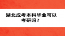 湖北成考本科畢業(yè)可以考研嗎？