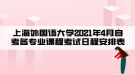 上海外國(guó)語(yǔ)大學(xué)2021年4月自考各專(zhuān)業(yè)課程考試日程安排表