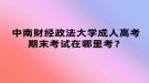 中南財經(jīng)政法大學成人高考期末考試在哪里考？