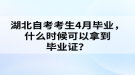 湖北自考考生4月畢業(yè)，什么時(shí)候可以拿到畢業(yè)證？