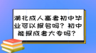 湖北成人高考初中畢業(yè)可以報(bào)名嗎？初中能報(bào)成考大專嗎？