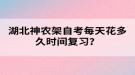 湖北神農(nóng)架自考每天花多久時間復(fù)習(xí)？