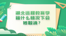 湖北遠(yuǎn)程教育學(xué)籍什么情況下會(huì)被取消？