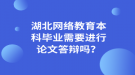 湖北網(wǎng)絡(luò)教育本科畢業(yè)需要進行論文答辯嗎？