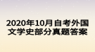 2020年10月自考外國文學(xué)史部分真題答案