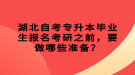 湖北自考專升本畢業(yè)生報(bào)名考研之前，要做哪些準(zhǔn)備？