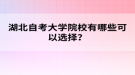 湖北自考大學院校有哪些可以選擇？