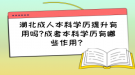 湖北成人本科學歷提升有用嗎?成考本科學歷有哪些作用？