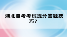 湖北自考考試提分答題技巧？