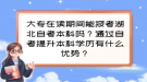 大專在讀期間能報考湖北自考本科嗎？通過自考提升本科學(xué)歷有什么優(yōu)勢？