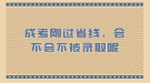 成考剛過省線，會(huì)不會(huì)不被錄取呢