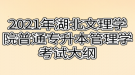 2021年湖北文理學(xué)院普通專升本管理學(xué)考試大綱