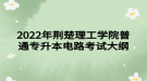 2022年荊楚理工學(xué)院普通專(zhuān)升本電路考試大綱