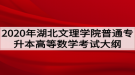 2020年湖北文理學(xué)院普通專升本高等數(shù)學(xué)考試大綱