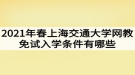 2021年春上海交通大學(xué)網(wǎng)教免試入學(xué)條件有哪些