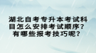 湖北自考專升本考試科目怎么安排考試順序？有哪些報(bào)考技巧呢？