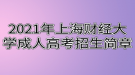 2021年上海財(cái)經(jīng)大學(xué)成人高考招生簡(jiǎn)章