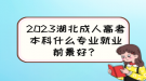 2023湖北成人高考本科什么專(zhuān)業(yè)就業(yè)前景好？